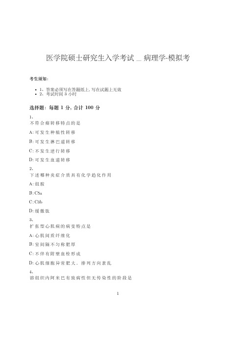 医学院硕士研究生入学考试试卷-模拟考-病理学-含参考答案-15-18-3