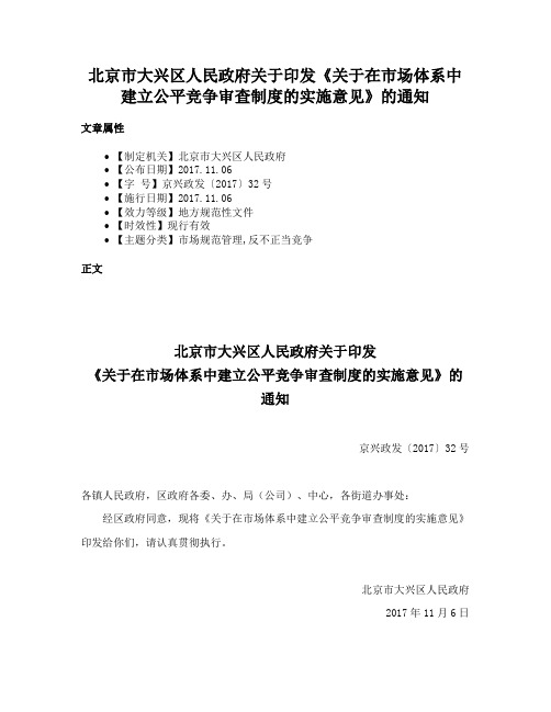 北京市大兴区人民政府关于印发《关于在市场体系中建立公平竞争审查制度的实施意见》的通知