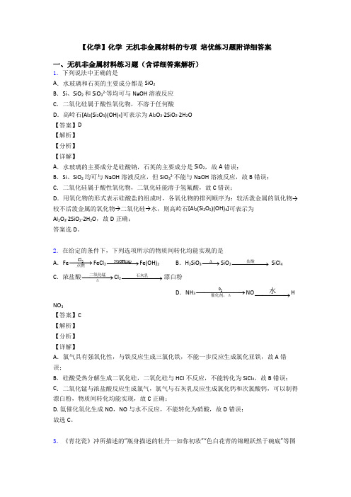 【化学】化学 无机非金属材料的专项 培优练习题附详细答案