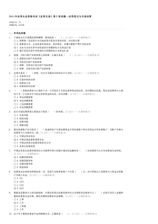 2011年证券从业资格考试证券交易第十章试题--证券登记与交易结算-证券交易试卷与试题