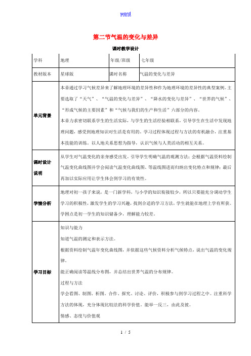 七年级地理上册 4.5 气温的变化与差异教案 (新版)商务星球版-(新版)商务星球版初中七年级上册地