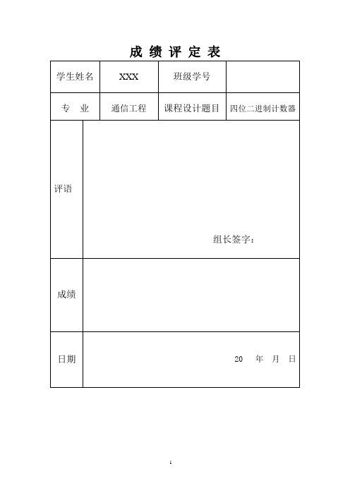 数电课设   四位二进制加法计数器的设计