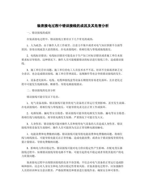 装表接电过程中错误接线的成因及其危害分析