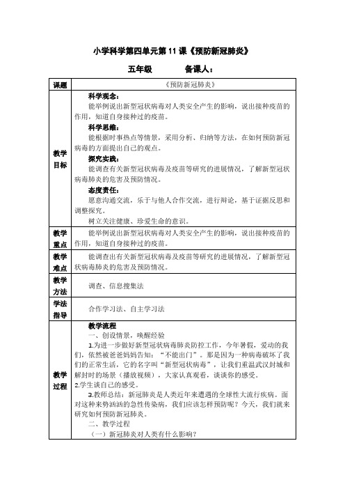 五上第四单元第11课《预防新冠肺炎》教学设计