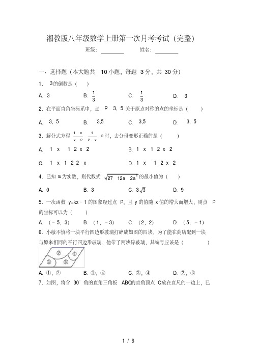 湘教版八年级数学上册第一次月考考试(完整)