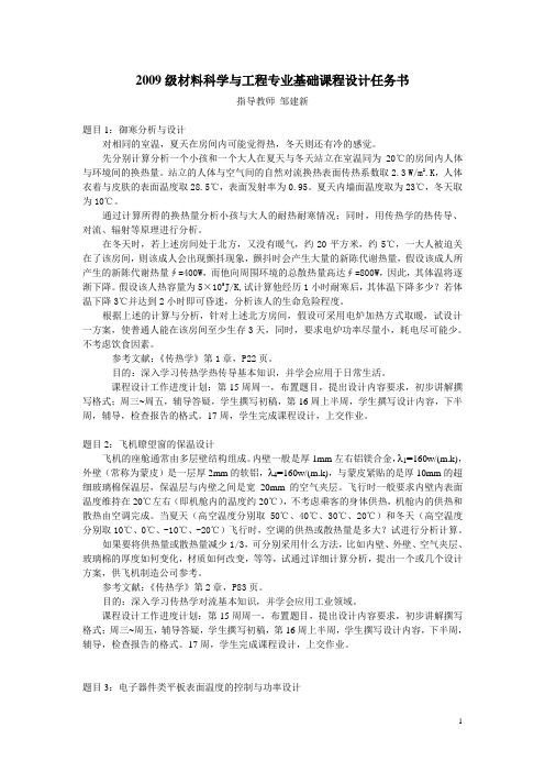 2009级材料科学与工程专业1班专业基础课程设计任务书