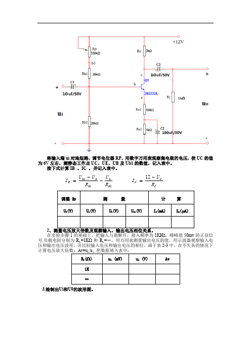 共射极放大电路(专业综合实训)