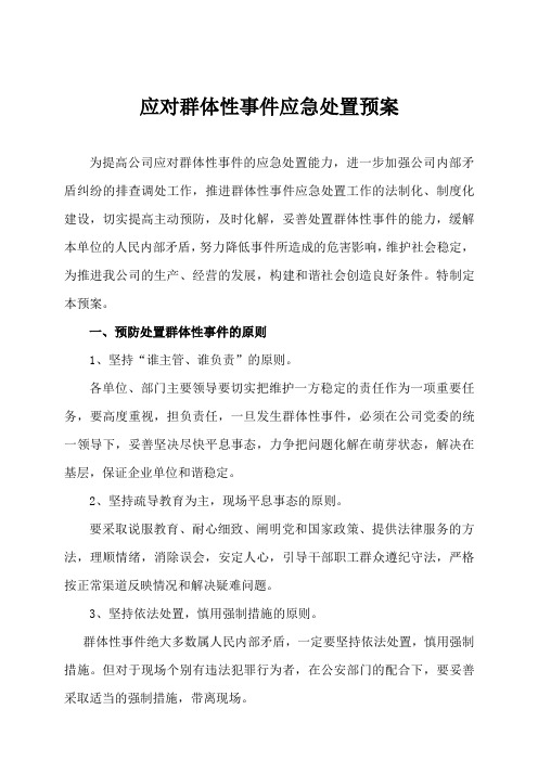 应对群体性事件处置预案