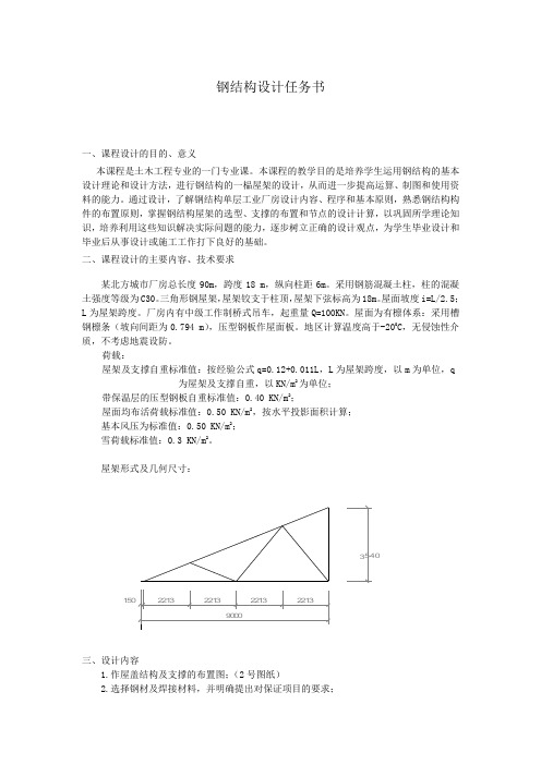 钢结构设计任务书1