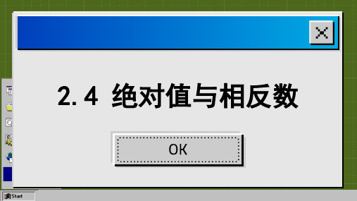 苏科版数学七年级上册2.4 绝对值与相反数课件