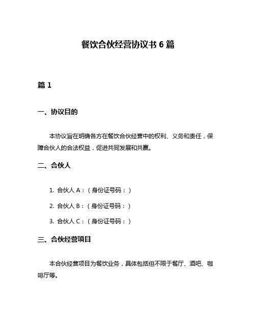 餐饮合伙经营协议书6篇