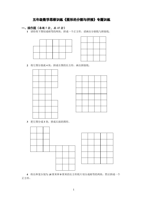 五年级数学思维训练《图形的分割与拼接》专题训练