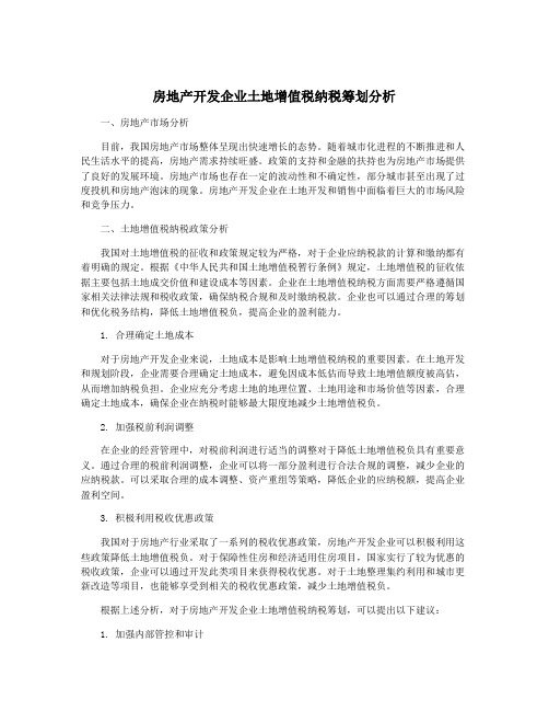 房地产开发企业土地增值税纳税筹划分析