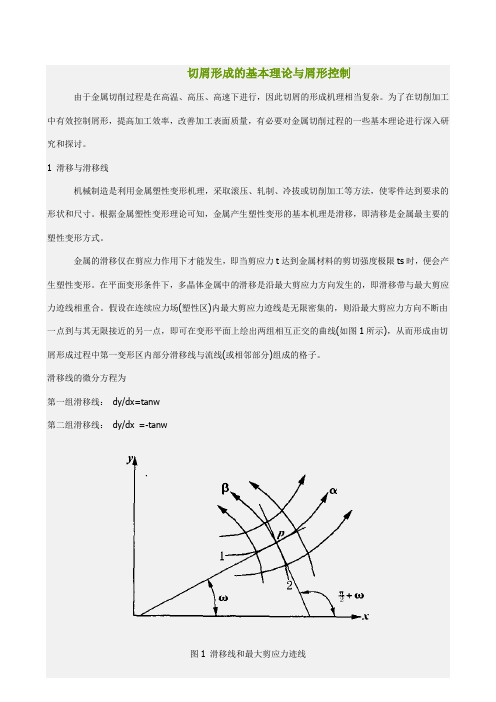 切屑形成的基本理论与屑形控制