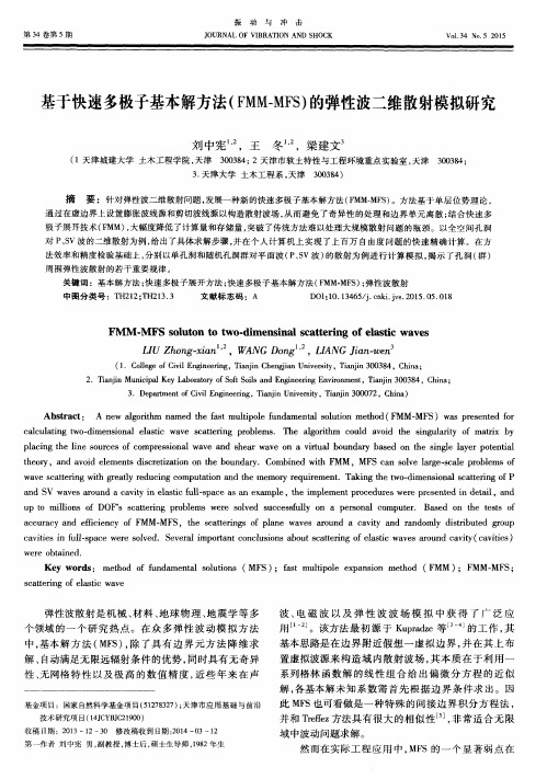 基于快速多极子基本解方法(FMM-MFS)的弹性波二维散射模拟研究