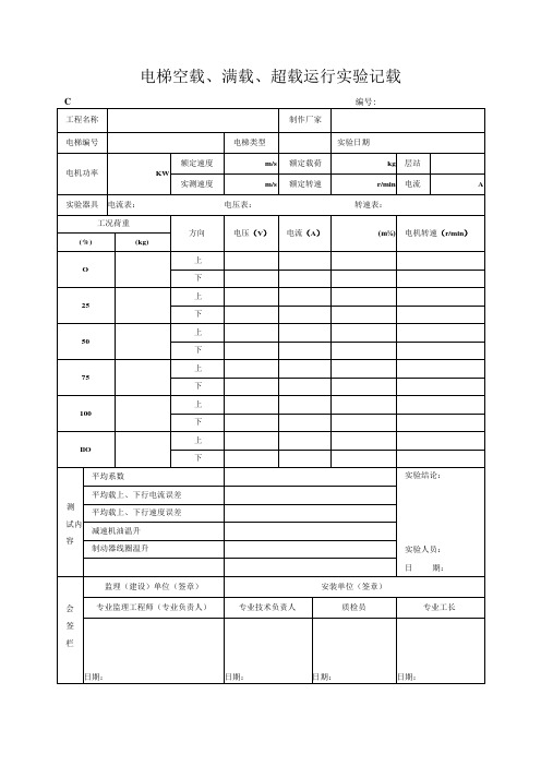 电梯空载、满载、超载运行试验记录