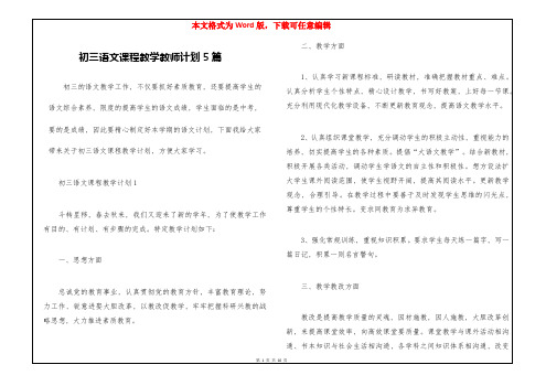 初三语文课程教学教师计划5篇