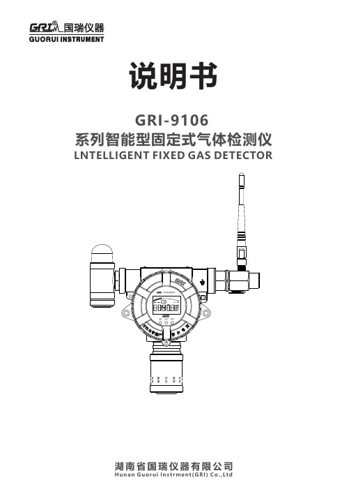 湖南国瑞仪器有限公司固定式气体检测仪说明书