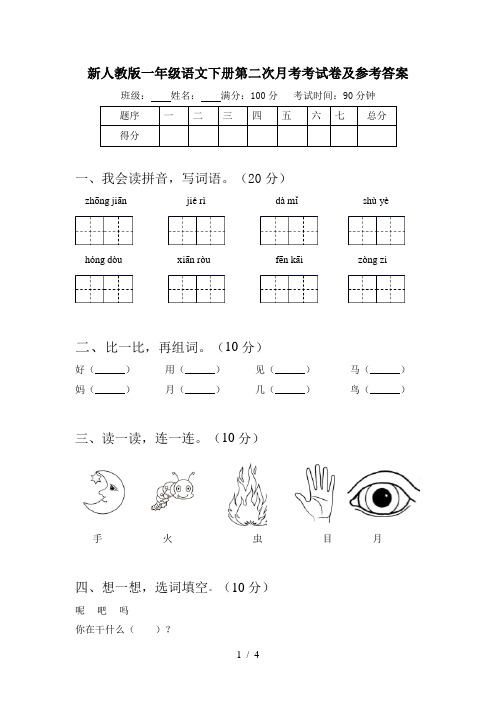 新人教版一年级语文下册第二次月考考试卷及参考答案