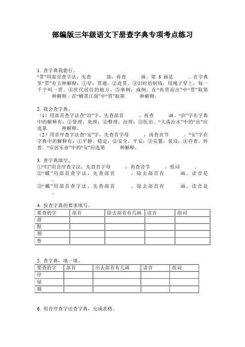 部编版三年级语文下册查字典专项考点练习