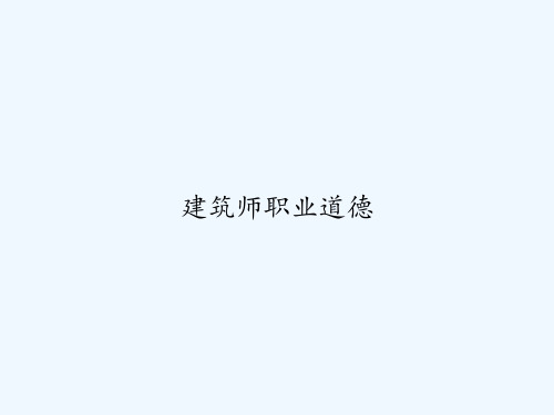 建筑师职业道德 PPT