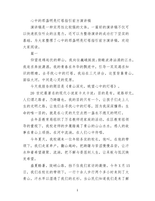 心中的那盏明亮灯塔指引前方演讲稿