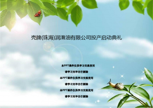 壳牌(珠海)润滑油有限公司投产启动典礼