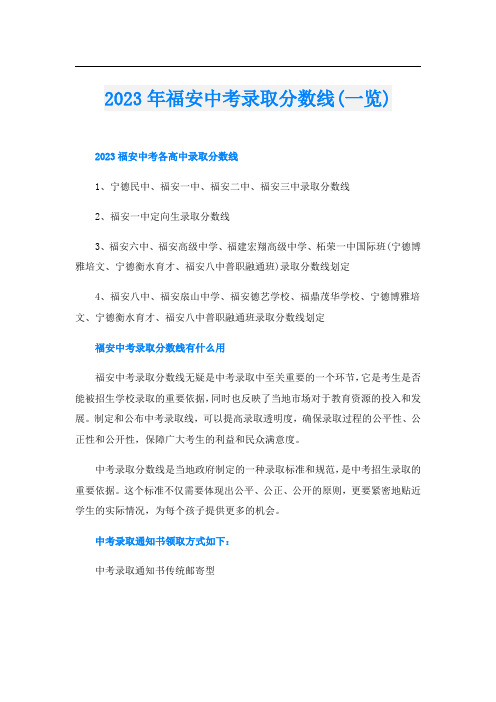 2023年福安中考录取分数线(一览)