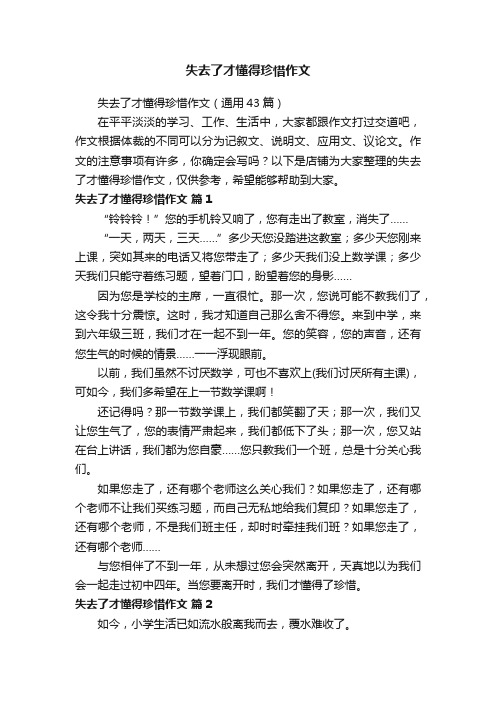 失去了才懂得珍惜作文