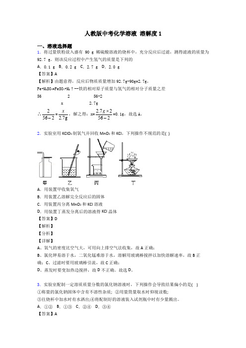 人教版中考化学溶液 溶解度1