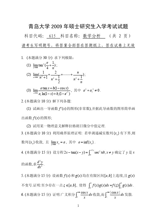 青岛大学数学分析考研真题2009—2011年