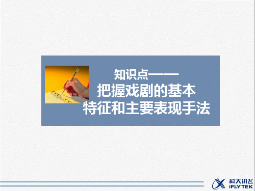 高中语文人教版必修4 1.1 知识点——把握戏剧的基本特征和主要表现手法