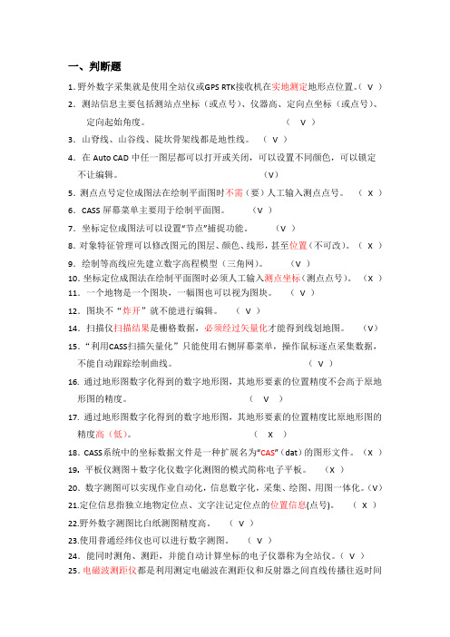 数字测图复习试题有答案解析