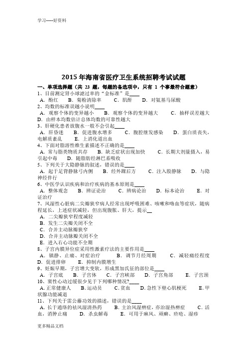 2015年海南省医疗卫生系统招聘考试试题教学内容