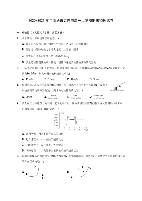 2020-2021学年南通市启东市高一上学期期末物理试卷_附答案解析