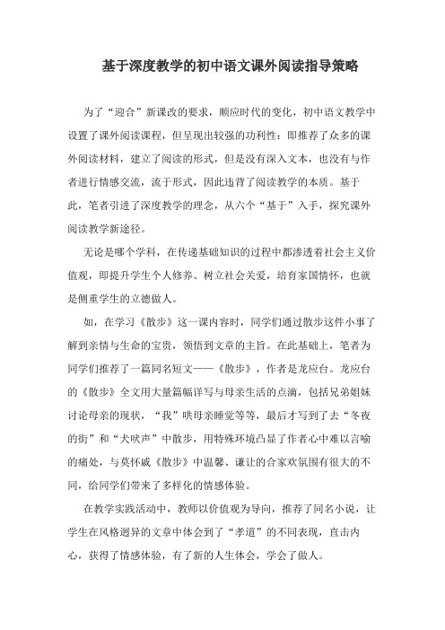 基于深度教学的初中语文课外阅读指导策略