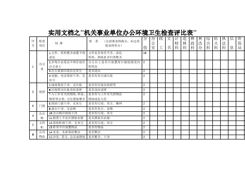 实用文档之机关事业单位办公环境卫生检查评比表