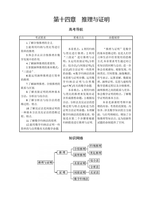 高三理科数学一轮总复习第十四章 推理与证明