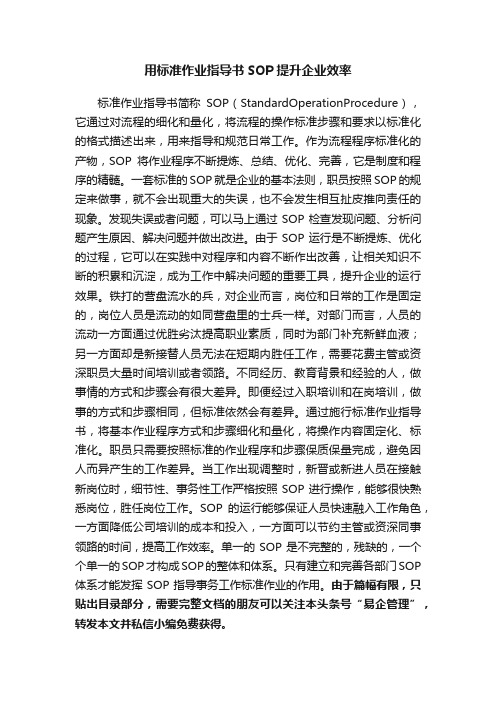 用标准作业指导书SOP提升企业效率