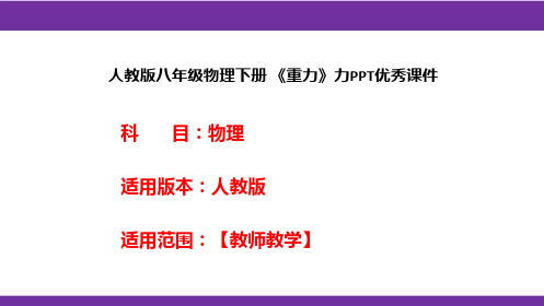 人教版八年级物理下册 《重力》力PPT优秀课件