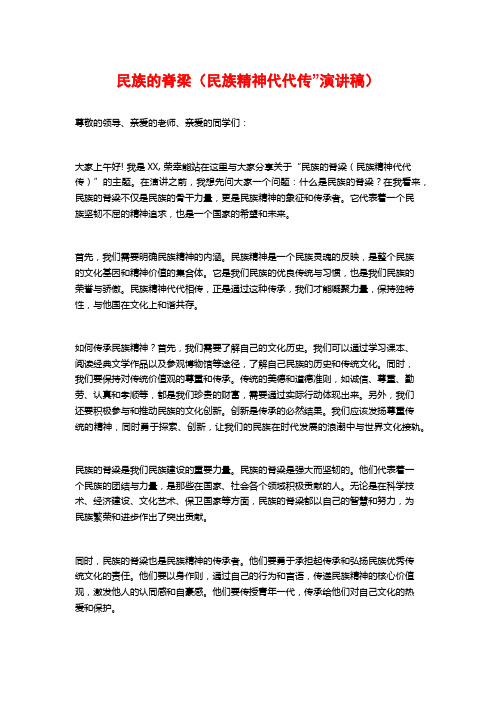 民族的脊梁(民族精神代代传”演讲稿)