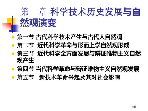 科学技术的历史发展与自然观的演变省公开课金奖全国赛课一等奖微课获奖PPT课件