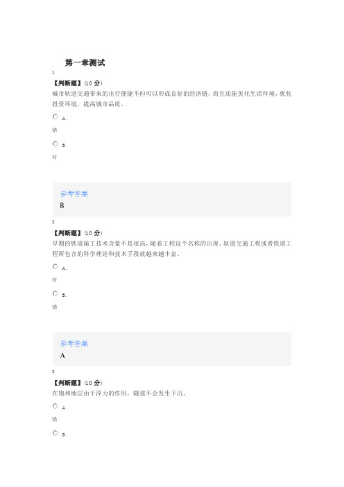 智慧树知道网课《城市轨道交通结构设计与施工》课后章节测试满分答案