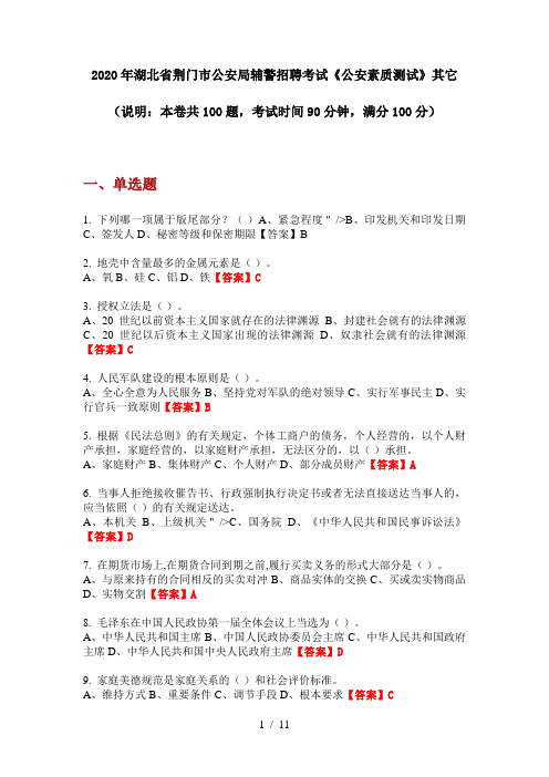 2020年湖北省荆门市公安局辅警招聘考试《公安素质测试》其它