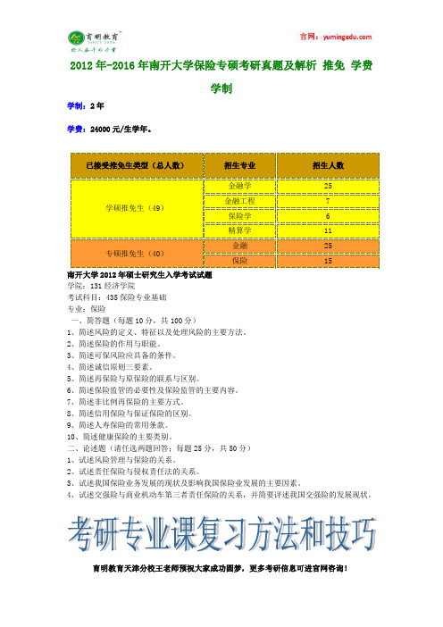 2012年-2016年南开大学保险专硕考研真题及解析 推免 学费 学制