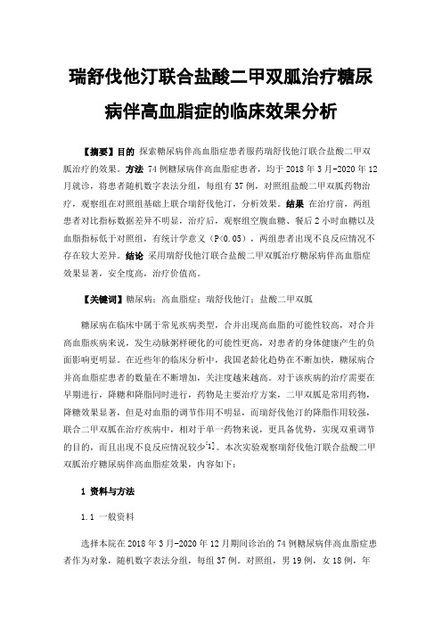 瑞舒伐他汀联合盐酸二甲双胍治疗糖尿病伴高血脂症的临床效果分析