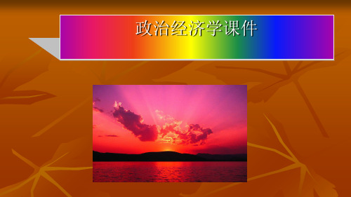 政治经济学课件1.pptx