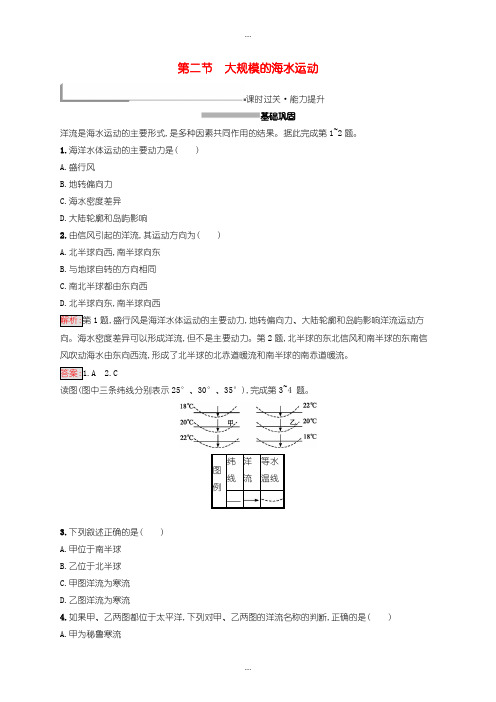 2020届人教版高中地理必修1第三章地球上的水3.2大规模的海水运动同步配套练习-含答案