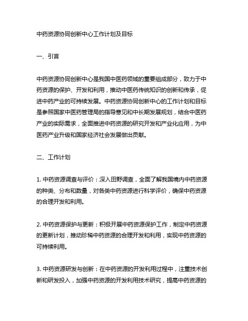 中药资源协同创新中心 工作计划及目标