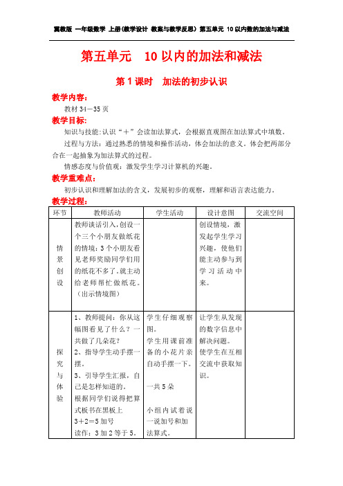 冀教版 一年级数学 上册(教学设计 教案与教学反思)第五单元 10以内数的加法与减法(全单元 分课时)